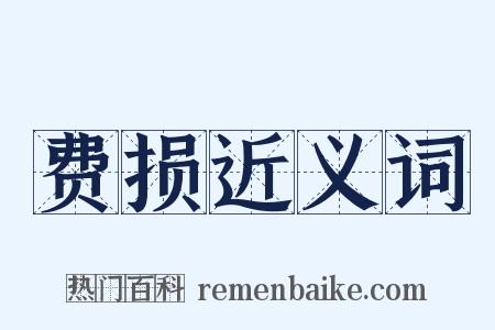 费损近义词是什么意思的图片